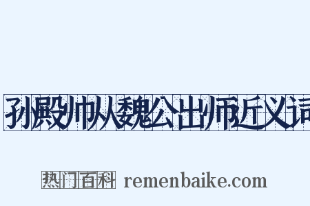 孙殿帅从魏公出师近义词是什么意思的图片